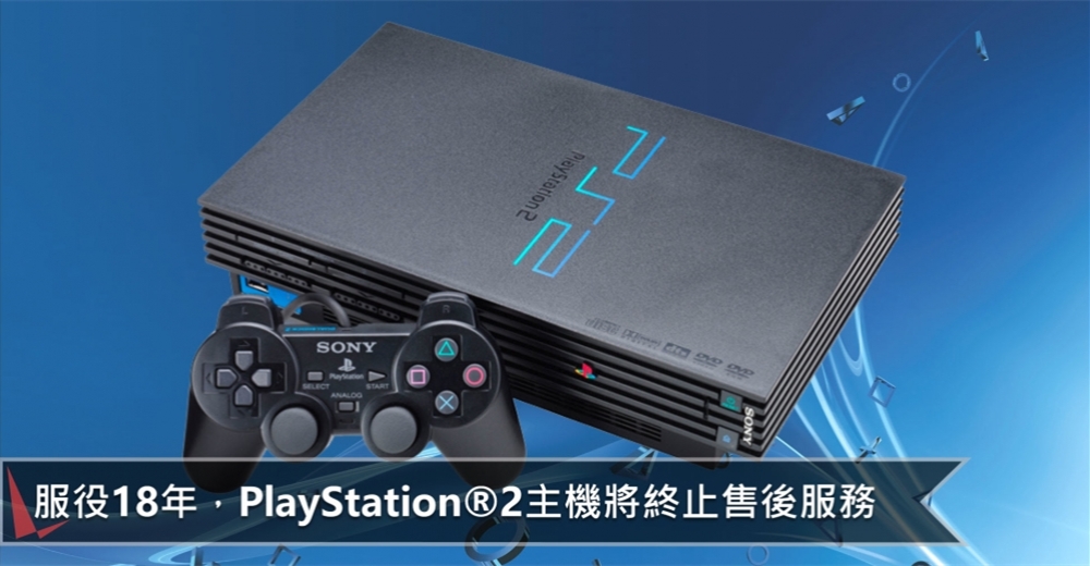 服役18年退伍！Sony宣佈全面終止PlayStation 2的售後服務.jpg
