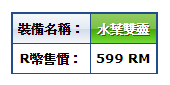 水葉雙靈_Price.png
