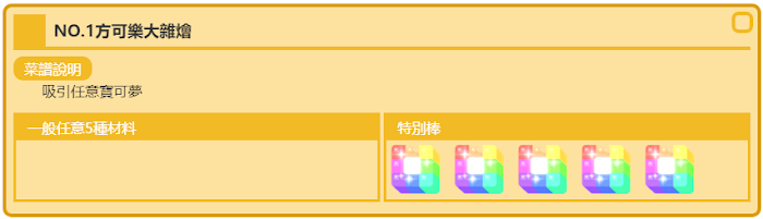 NO1.方可樂大雜燴.png