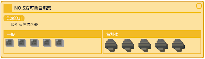 NO5.方可樂白焗菜.png