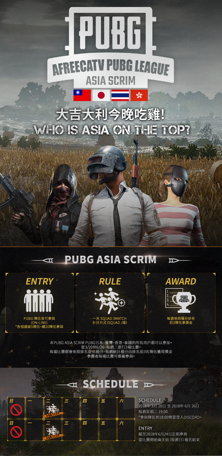 韓國APL聯賽(AfreecaTV PUBG League)亞洲區.png