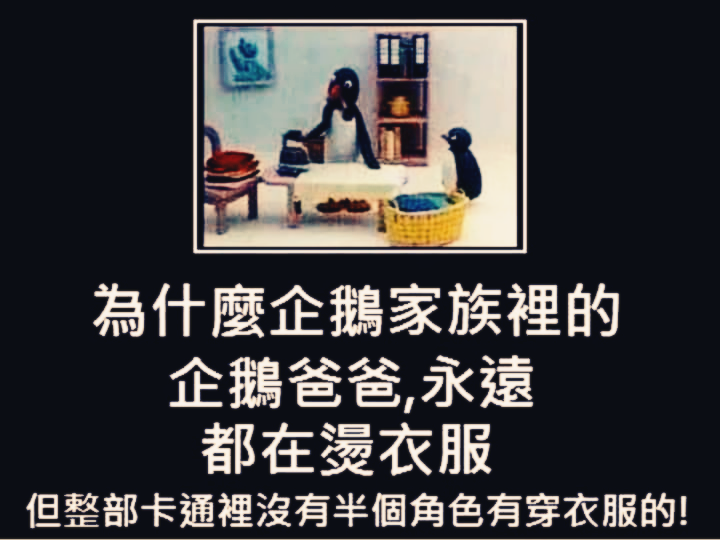 企鵝家族：爸爸燙衣服.png