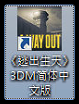 3DM漢化組《 逃出生天 A Way Out 》內核漢化 v1.0_教學圖006.png