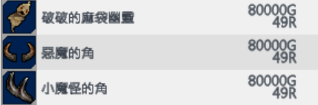 新增副裝備：惡魔的角 & 小魔怪的角 & 破掉的麻袋幽靈_In_Store.png