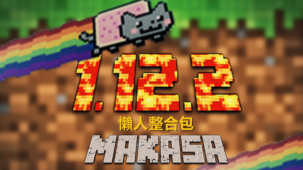 模組 當個創世神minecraft 1 12 2 光影 基本懶人整合包v1 伺服器可用 19 3月更新 Gamcka 玩咖