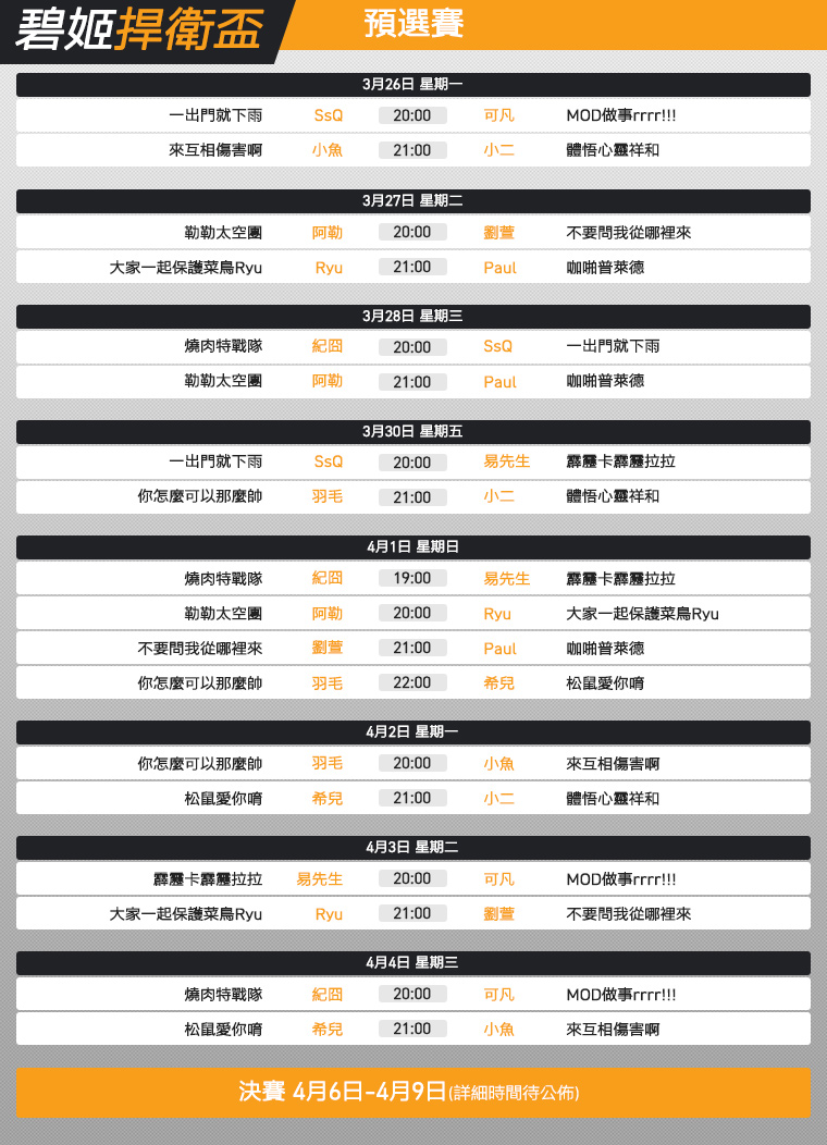 碧姬捍衛盃-賽程表.jpg