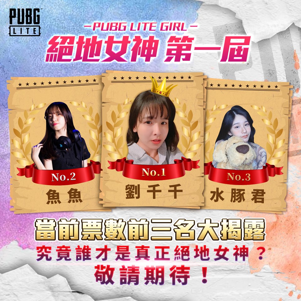 第一屆《PUBG LITE Girl 絕地女神 🧡 》Top3.jpg