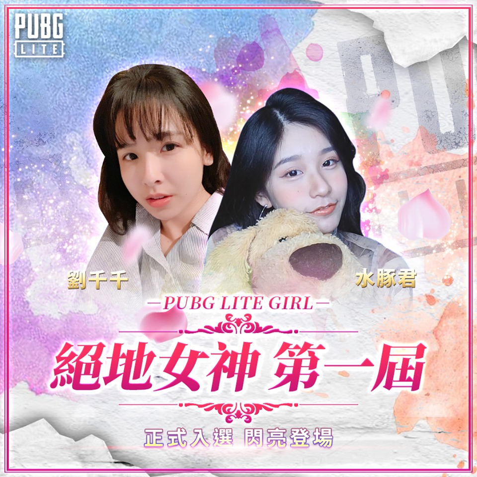 第一屆《PUBG LITE Girl 絕地女神 🧡 》正式入選.jpg