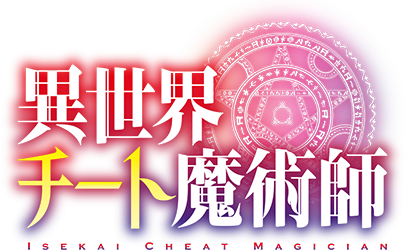 異世界チート魔術師_logo_Gamcka.png