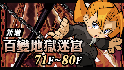 Getamped_新增挑戰室-百變阿比達迷宮71~80F_Gamcka.jpg