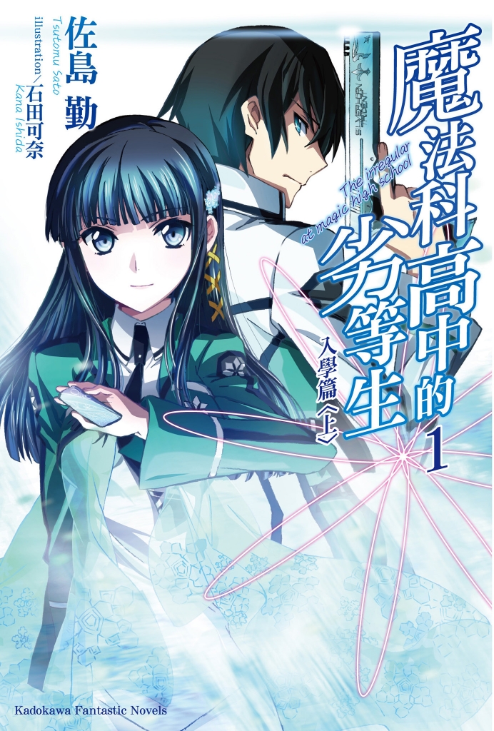 《魔法科高中的劣等生》序章 + 第一章 ( 全集連結 ) 線上看_gamcka.jpg