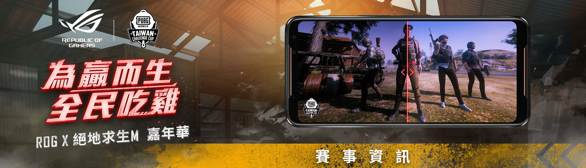 ROG X絕地求生M嘉年華暨台灣挑戰盃_banner_賽事資訊.jpg