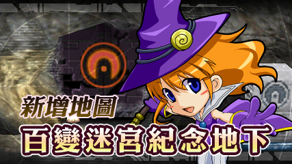 GetampedX_新對戰地圖-百變迷宮紀念地下_Gamcka.jpg