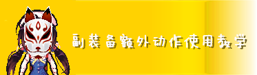 百變恰吉_副裝備額外動作使用教學_Gamcka_Banner.png