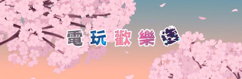 電玩歡樂送.jpg