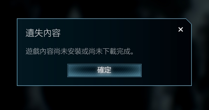 遺失內容「遊戲尚未安裝或尚未下載完成」.jpg