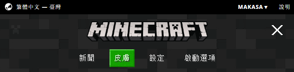 Minecraft登入器_皮膚.png