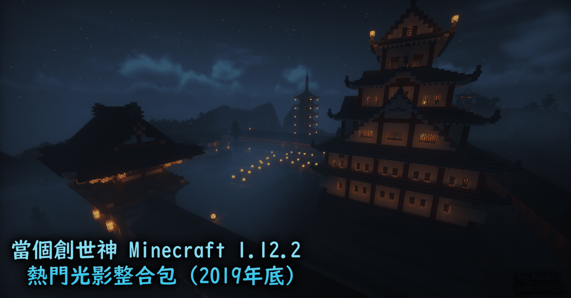 當個創世神 Minecraft 【1.12.2】 熱門光影整合包 (2019年底)_Banner.png