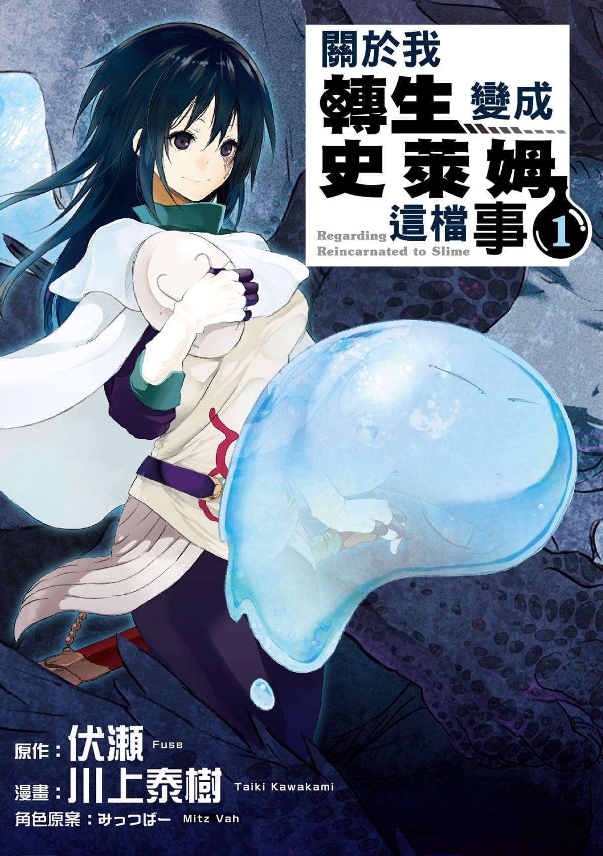 關於我轉生變成史萊姆這檔事.jpg