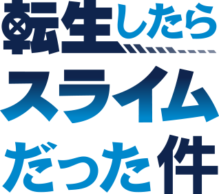 転生したらスライムだった件.png