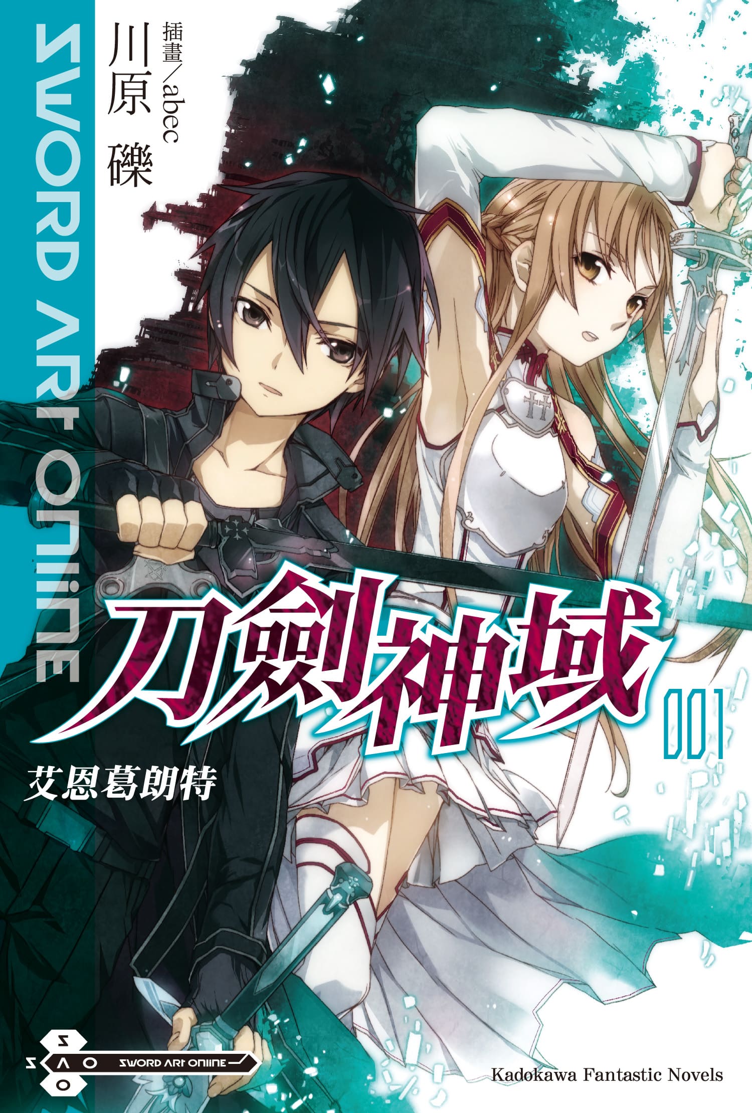 Sword Art Online 《刀劍神域》小說 第一卷.jpg