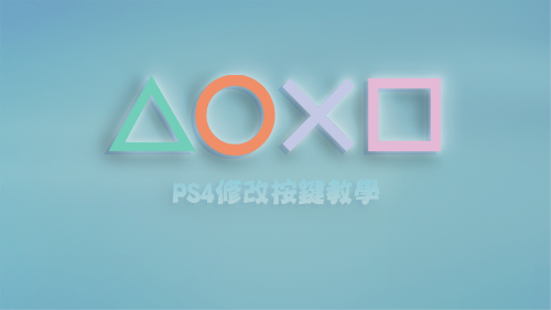 遊戲預設按鍵不順手 PS4 按鈕配置 修改按鍵教學 △○□×.png
