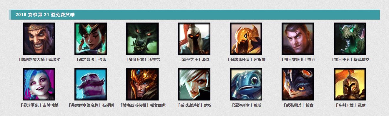 免費英雄公布：2018 賽季第 21 週 ，也有新手免費英雄！.png