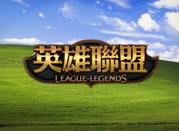 LOL將停止支援 Windows XP 和Windows Vista.jpg