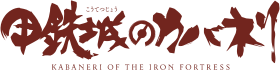 Kabaneri_of_the_Iron_Fortress_logo.png