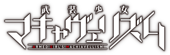 武装少女マキャヴェリズムlogo.png