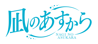 凪のあすから.png