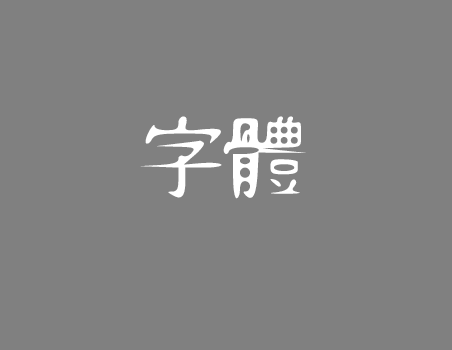 字體_Gamcka.png