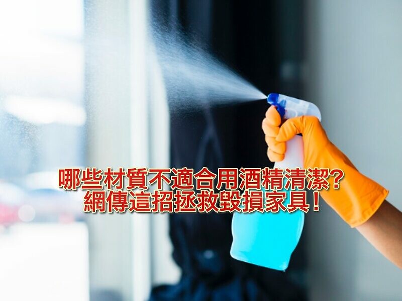 【冷知識】酒精會使木製家具或部分金屬製品白化.jpg