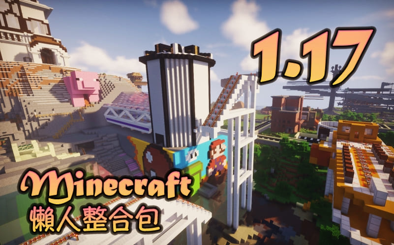 模組 當個創世神minecraft 1 17 1 光影懶人模組整合包 可用在多人伺服器 21 10 16更新 Gamcka 玩咖