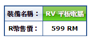 RV 平板電腦_R售價.png