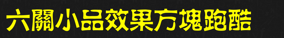 六關小品效果方塊跑酷.png
