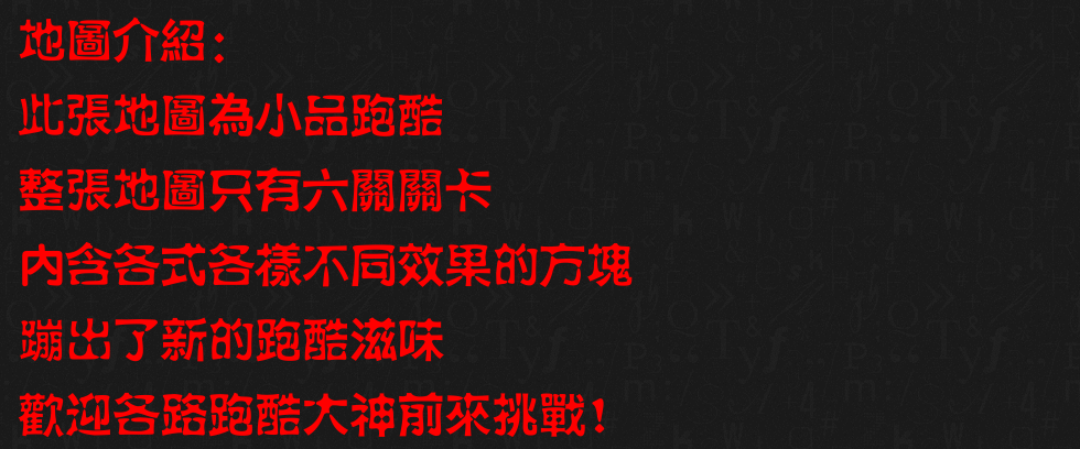 六關小品效果方塊跑酷_地圖介紹.png