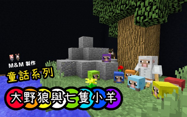 【1.12.2】童話系列 – 大野狼與七隻小羊 by M&M_Gamcka.jpg