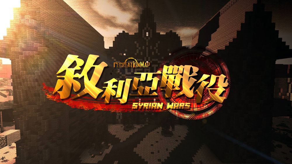 【1.12.2】敘利亞戰役 中型冒險地圖 by 郁凱_Gamcka.jpg