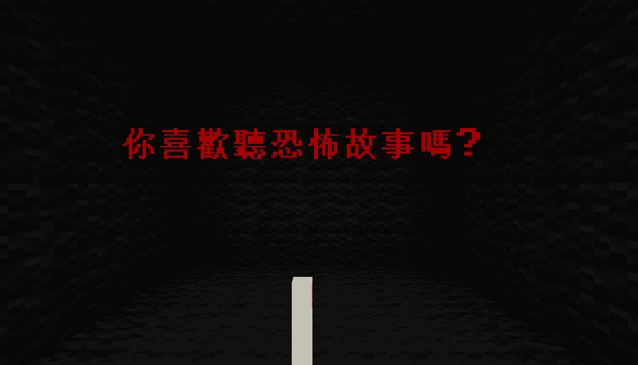 【1.13.2】恐怖故事地圖：喜歡聽恐怖故事嗎？來體驗讓你瞬間背後一冷的恐怖故事 by 白洞 2020-05-21_18.46.36.png