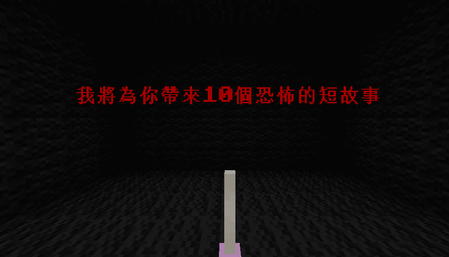 【1.13.2】恐怖故事地圖：喜歡聽恐怖故事嗎？來體驗讓你瞬間背後一冷的恐怖故事 by 白洞 2020-05-21_18.46.47.png