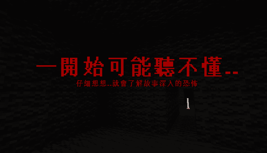 【1.13.2】恐怖故事地圖：喜歡聽恐怖故事嗎？來體驗讓你瞬間背後一冷的恐怖故事 by 白洞 2020-05-21_18.46.58.png