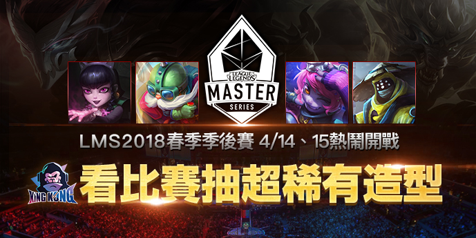 LMS 季後賽看金剛 絕版造型限時抽.jpg