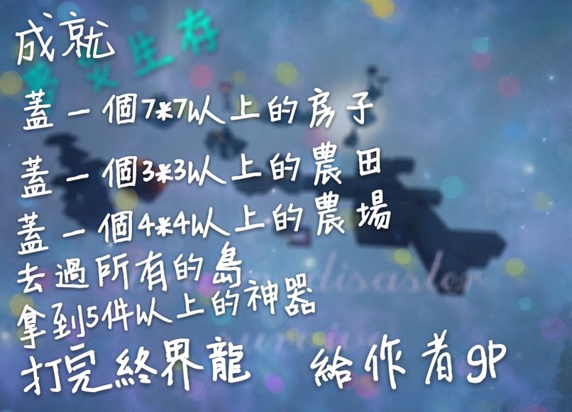 夢災生存 Dream disaster survive 成就表.jpg