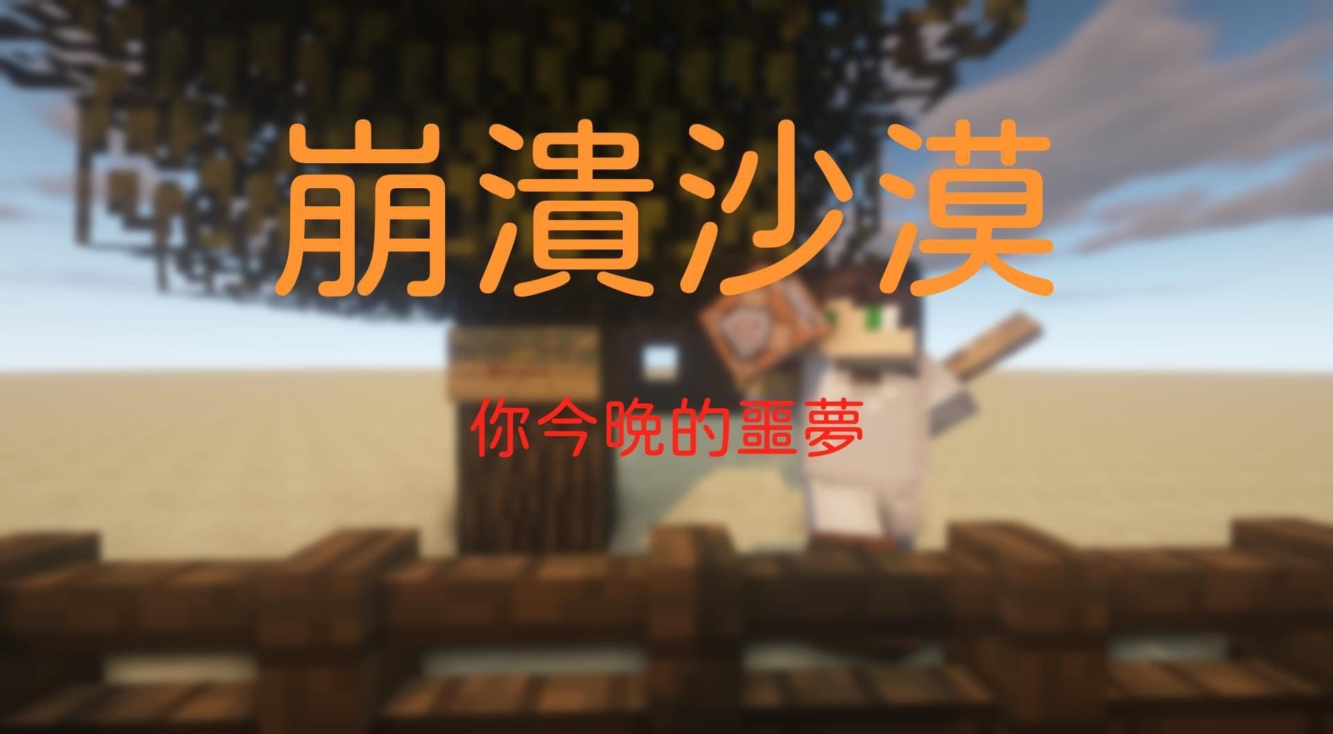 【1.12.2】坑爹解謎 崩潰沙漠 你今晚的噩夢 by 龍DragonL_Gamcka.jpg