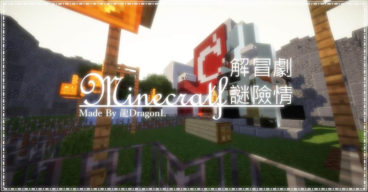 【1.12.2】解謎類懸疑向地圖 by 龍DragonL_Gamcka.jpg