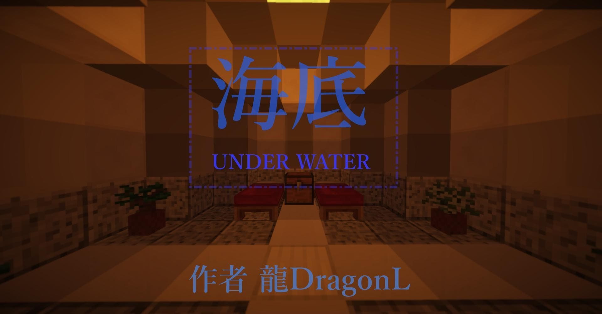 【1.12.2】海底Underwater 致敬7年神作 by 龍DragonL_Gamcka.jpg