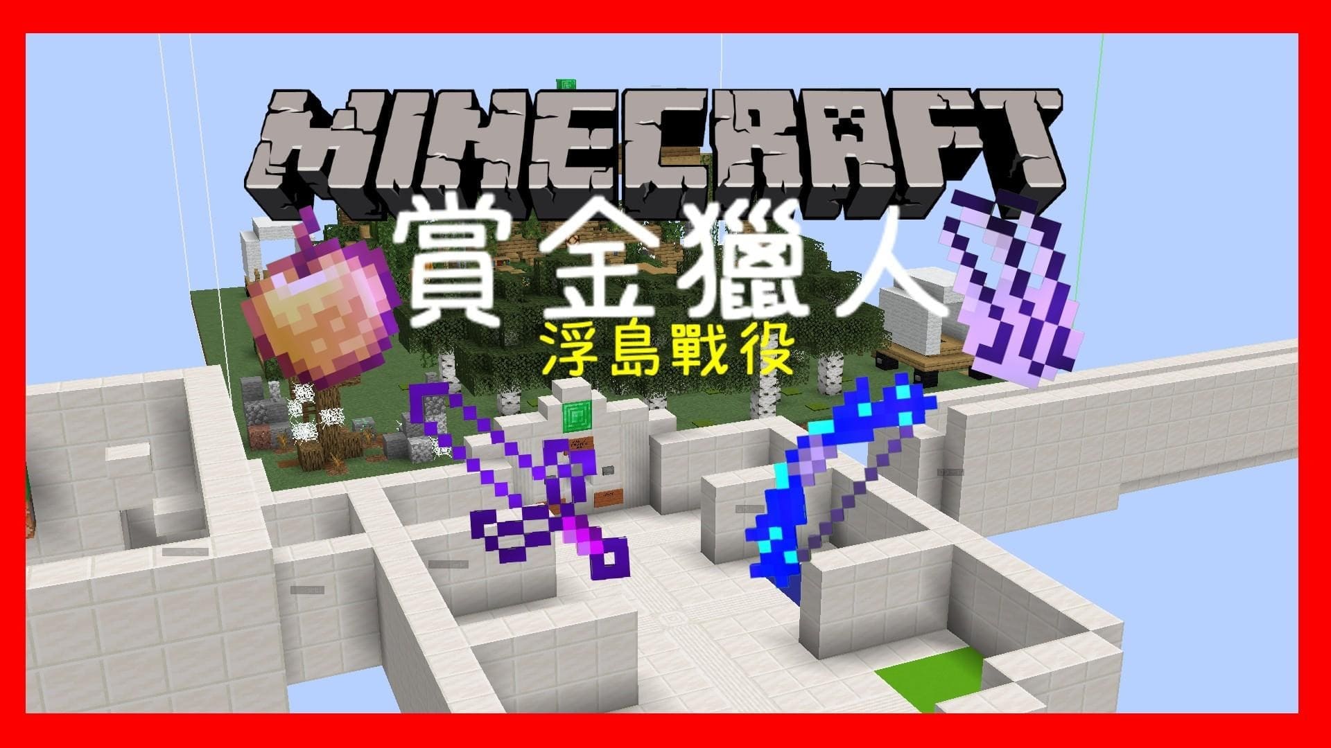 《賞金獵人：浮島戰役》用自定義武器奪取別人的賞金吧！！中型pvp地圖.jpg