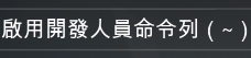開發人員命令列.png