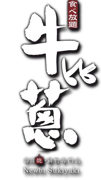 【火鍋】牛比蔥 壽喜燒、鍋物專門店.png